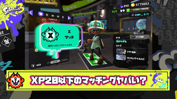 Xパワー2000未満のマッチやってみたら『スプラの悪いとこ凝縮されてて』驚愕した。この帯の人たちマジで可哀想…