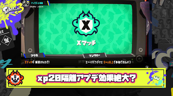 今シーズンアプデ「Xパワー2000以下は隔離します」 ← これの効果絶大だったよな