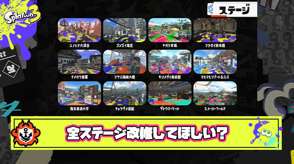 【悲報】次回アプデで改修してほしいステージは？ ← ほぼ全部