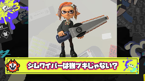 【弱体化不要？】ジムワイパーさん、アンチがギャーギャー騒いだだけの”産廃ブキ”だったことが判明か