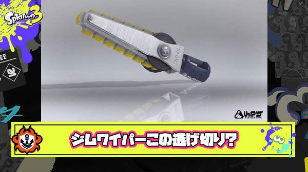 ジムワイパーこのままじゃ逃げ切り確定？！もっと騒いでスクスロみたいに再起不能にしようぜｗ