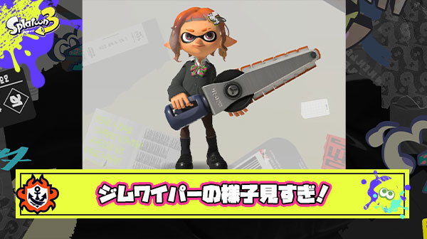 ジムワイパーとかいうショボショボ弱体化で様子見するしか出来ないイカ研も扱いに困ってそうなブキ