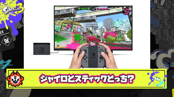 みんなってスティックとジャイロどっちでスプラやってるの？