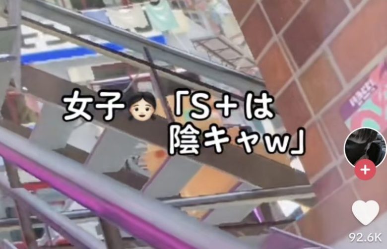 【悲報】女子👩「S＋は陰キャｗ」 ← キメ顔TikTokerさん「何か？」