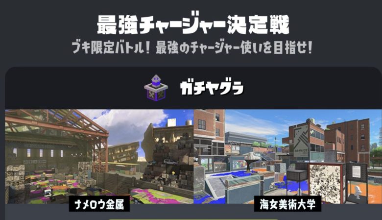 【速報】次次回イベントマッチ「最強チャージャー決定戦」に決定