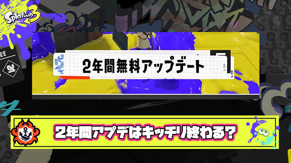 イカ研「2年間無料アップデートします」 ← これってマジで9月で終わっちゃうのかな？