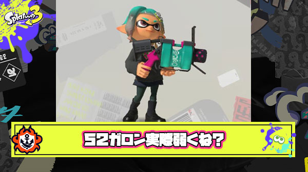 52っていうほど強いか？！味方キャリー出来ずに安定して勝率上げにくい万能さに欠けるブキ ← いやいやいやｗ