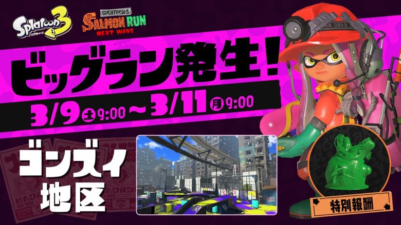 【速報】ビッグランステージ「ゴンズイ地区」開催日「3月9日(土)午前9時～11日(月)午前9時」に決定ｹﾞｿ━━━━くコ:彡━━━━!!
