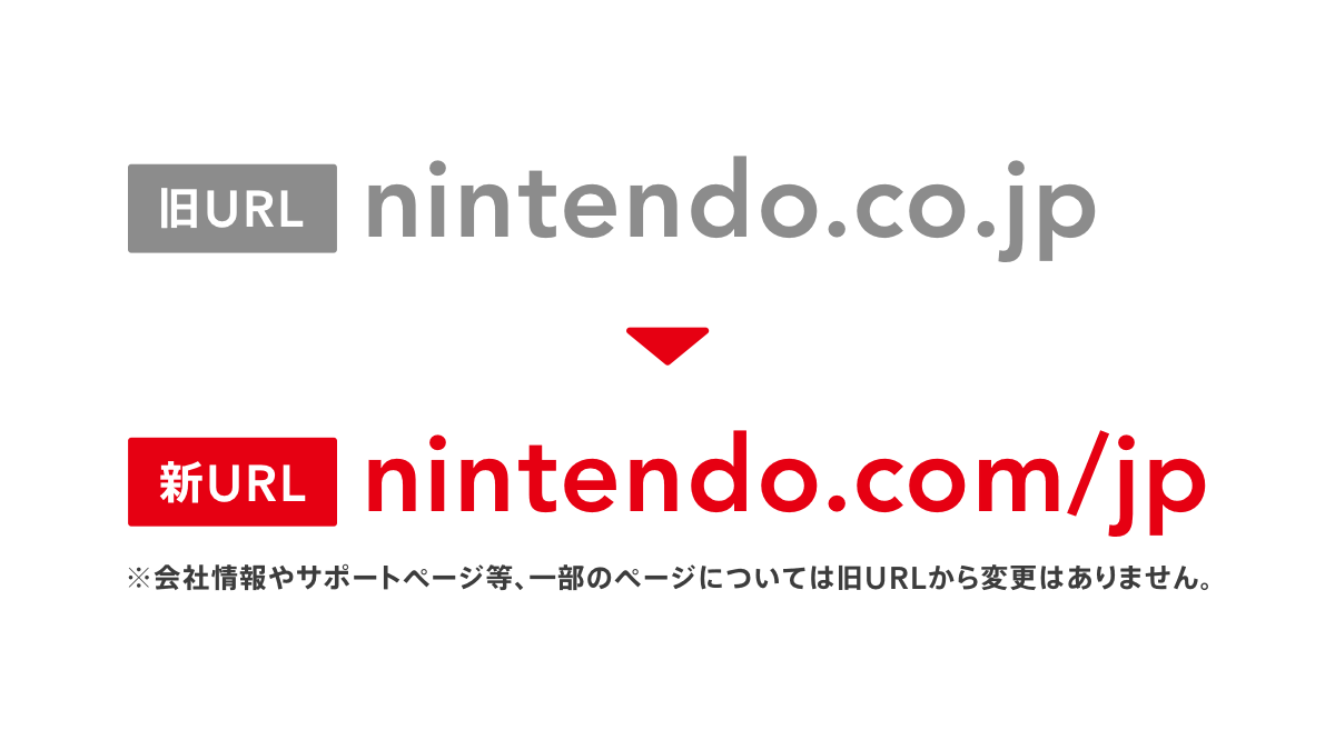 任天堂サーバー環境の整備に伴い「nintendo.co.jp」 → 「nintendo.com/jp」へドメイン変更