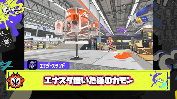エナスタ置いた後のカモンいる派が多数という事実