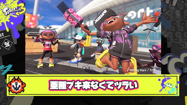 次シーズンで亜種ブキ7種追加もまだ”取り残されているブキ”がいるという紛れもない事実
