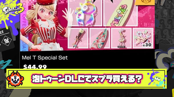 【悲報】海外任天堂ファン「スプラ3DL版ソフトの値段と泡トゥーンお着替えDLCの値段がほぼ一緒でワロタ」
