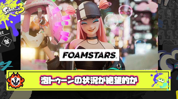 【悲報】スプラ対抗馬として期待されていた”泡トゥーン”ことフォームスターズさん、トロフィーでプレイ状況が可視化され絶望的な数値が明らかに