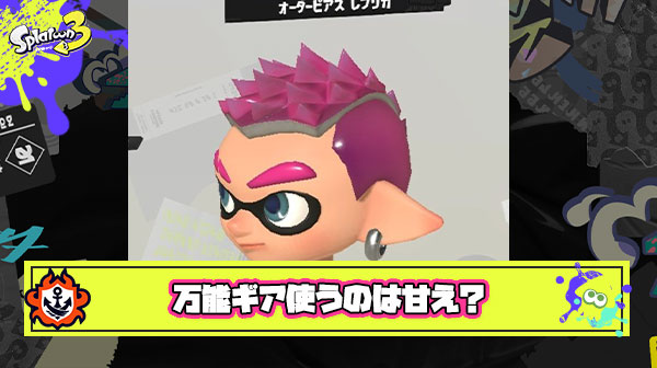 【悲報】オーダーピアスレプリカみたいな万能ギアは甘えとかいう暴論が飛び出してしまう