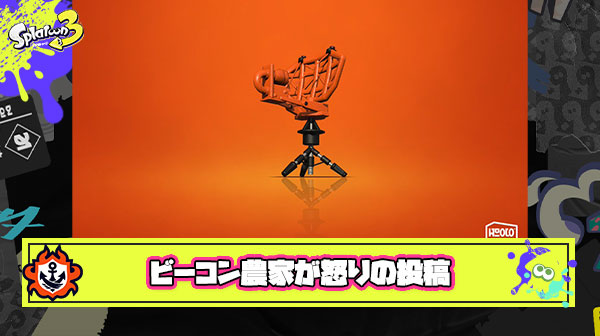 ビーコン農家が怒りの投稿「ビーコン設置してて俺にスパジャンするイカは何なんだ？そんなにビーコン信用できないか？」