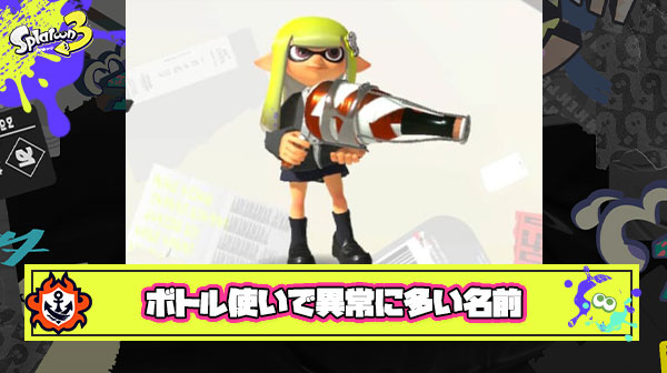 なんでボトル使いってx_xoxoとか^._.^とかxyz___みたいな厨二っぽいネームのやつばっかなん？