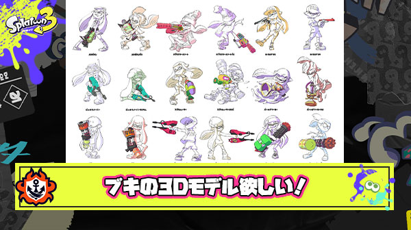絵描きさん「ゲーム内でブキの3Dモデルを360°じっくり見れるようにならんやろか」 ← 分かる