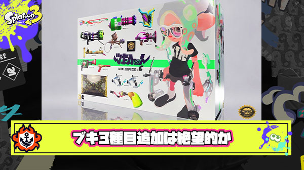 【超悲報】イカ研、アプデ延長なし2年終了の身支度を開始か。「ブキチセレクション」「ベッチューシリーズ」などブキ3種目登場が絶望的な状況に