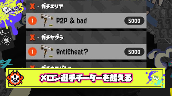 【伝説】メロン選手さん、スプラ2チーターのXパワーを超越してしまう
