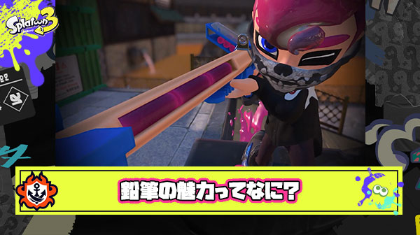 【何？】鉛筆とかいう下位帯と上位帯で評価が180度変わるブキの魅力