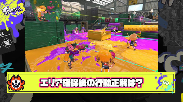 エリア取ってすぐリスキルに行く奴いるけど有利な状況でハイリスクな行動は避けろ ← いやいやいやｗ