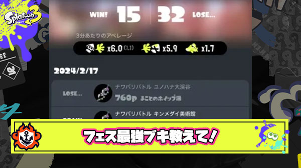 10年ぶりにスプラやったらクッソ連敗したからフェスで使える最強のブキ教えて