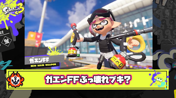 マニュ系完全新ブキ『ガエンFF』に注目が集まる！「ぶっ壊れだろ」「デュアルの上位互換」「新ブキ強かったことないよ」他、みんなの反応まとめ！