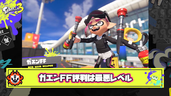【悲報】ガエンFF前評判はほぼ最悪レベル「塗りゴミじゃね」「トラップかよガッカリ」「立ち撃ちかなり弱そう」他、みんなの反応まとめ