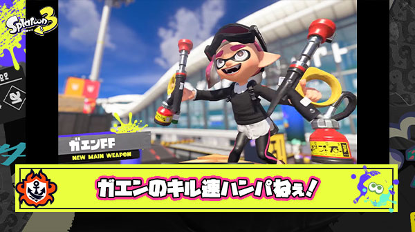 【朗報】ガエンFFさん、長射程に加え『キル速が全ブキ中2番目』に速いことが判明しぶっ壊れ確定へ