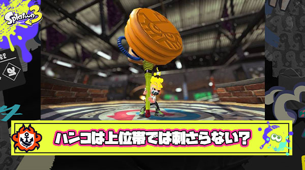 ウルトラハンコは上位帯では刺さらない ← これって嘘だよな