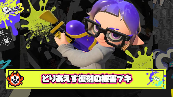 『とりあえず過去作と同じサブスペしてみました』 ← これのせいで求めてた”コンセプト”とかけ離れたブキがたくさん生まれてしまった