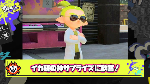 【朗報】イカ研からのブキサプライズに称賛の声「ケルビン、ノーチどっち強い！」「サプライズうますぎ」「ベッチュー、キチセレあるか？！」