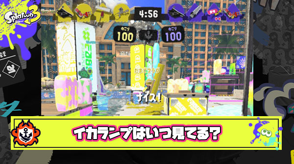 イカランプ全然見れないんだけどみんなはいつどうやって見てるの？