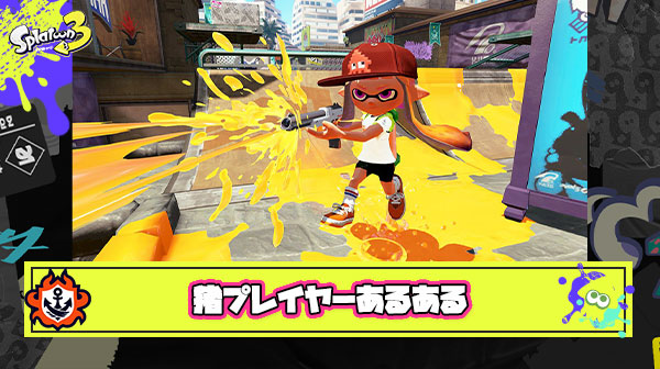 スプラトゥーン猪あるある爆誕