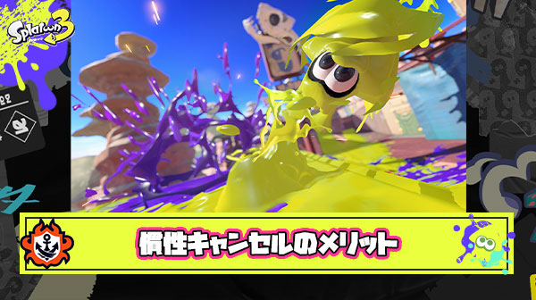 【疑問】イカロールが使えるスプラ3でも『慣性キャンセル』使うメリットってある？