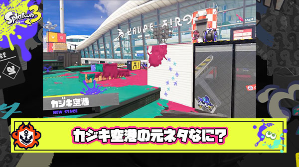 【悲報】カジキ空港の元ネタ、ガチのマジで分からない