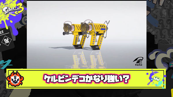 ケルビンデコこれかなり強くない？ポイセンマーキングからのウルショ戦法だけで相当やれそう ← 塗りがカスすぎてウルショ回らん