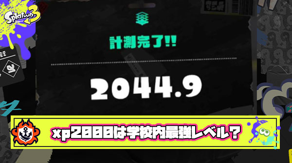 XP2000は少なくとも校内最強レベルの強さはある ← いやいやいやｗ
