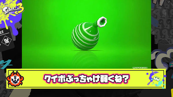 「クイボめっちゃ強い」「クイボついたブキはぶっ壊れ」 ← これ良く言われてるけど実際はクイボって弱くね？