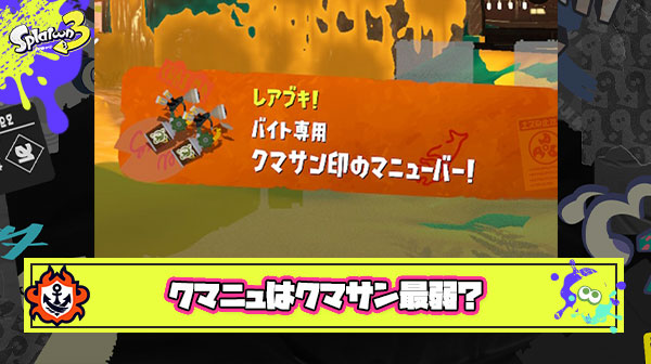クマニュとかいうクマサン最弱ブキ