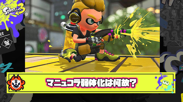 【何故】マニュコラ弱体化とかいう今回アプデ最大の謎