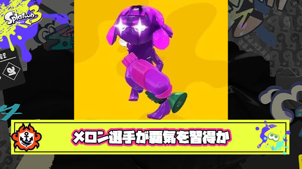 【朗報】メロン選手XP5000、ついにインクを使わず敵を倒す”覇気”を習得してしまう