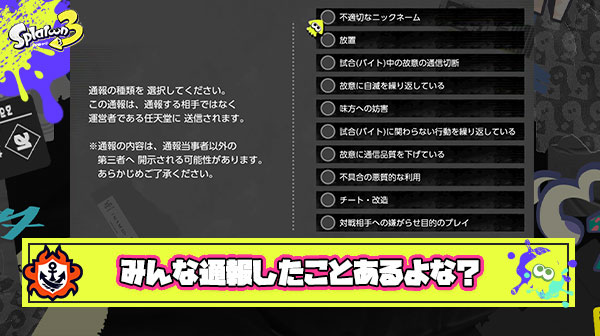 スプラプレイヤーで『通報』したことないプレイヤーほぼいない説