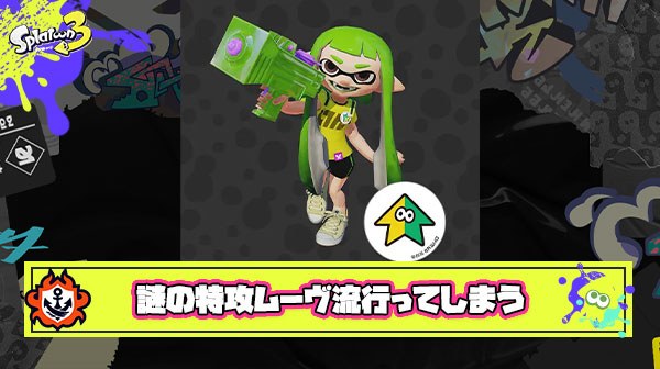 【悲報】上位勢に憧れたキッズイカちゃんたちによる謎の特攻ムーヴが流行りすぎて立ち回りが崩壊してしまう