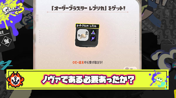 【何故】オーダーブラスターにノヴァが採用された理由ガチのマジで分からない