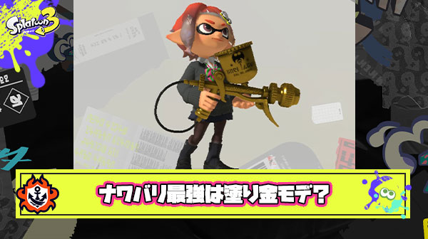 塗り専金モデとかいうナワバリ最強の戦法
