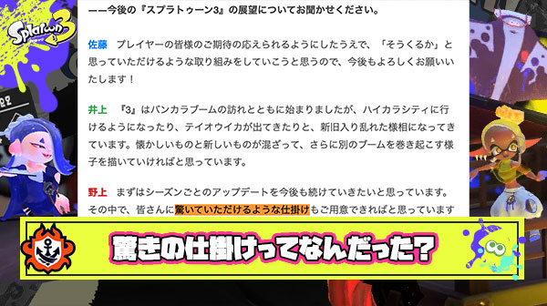 【疑問】イカ研がインタビューで語った「驚いてもらうような仕掛け」って何のコトだったんだろうな