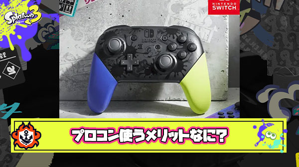 あんな高い金払ってまでプロコン使うメリットが正直分からない