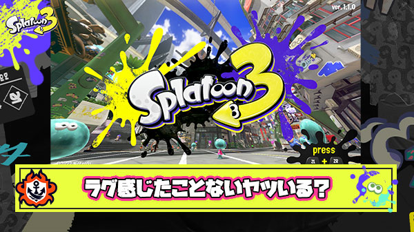 スプラトゥーンでラグを感じたことがないプレイヤーガチのマジで0杯説