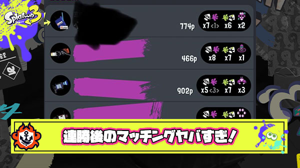 連勝後のXマッチのマッチング控えめに言ってバグりすぎだろ